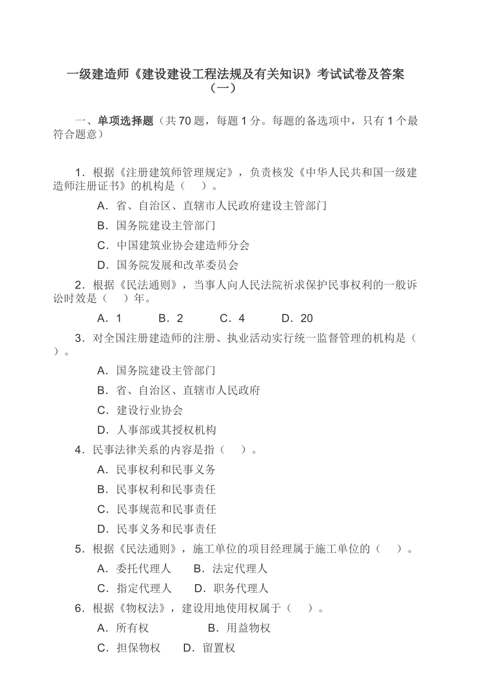 2025年一级建造师《建设建设工程法规及相关知识》考试试卷及答案_第1页