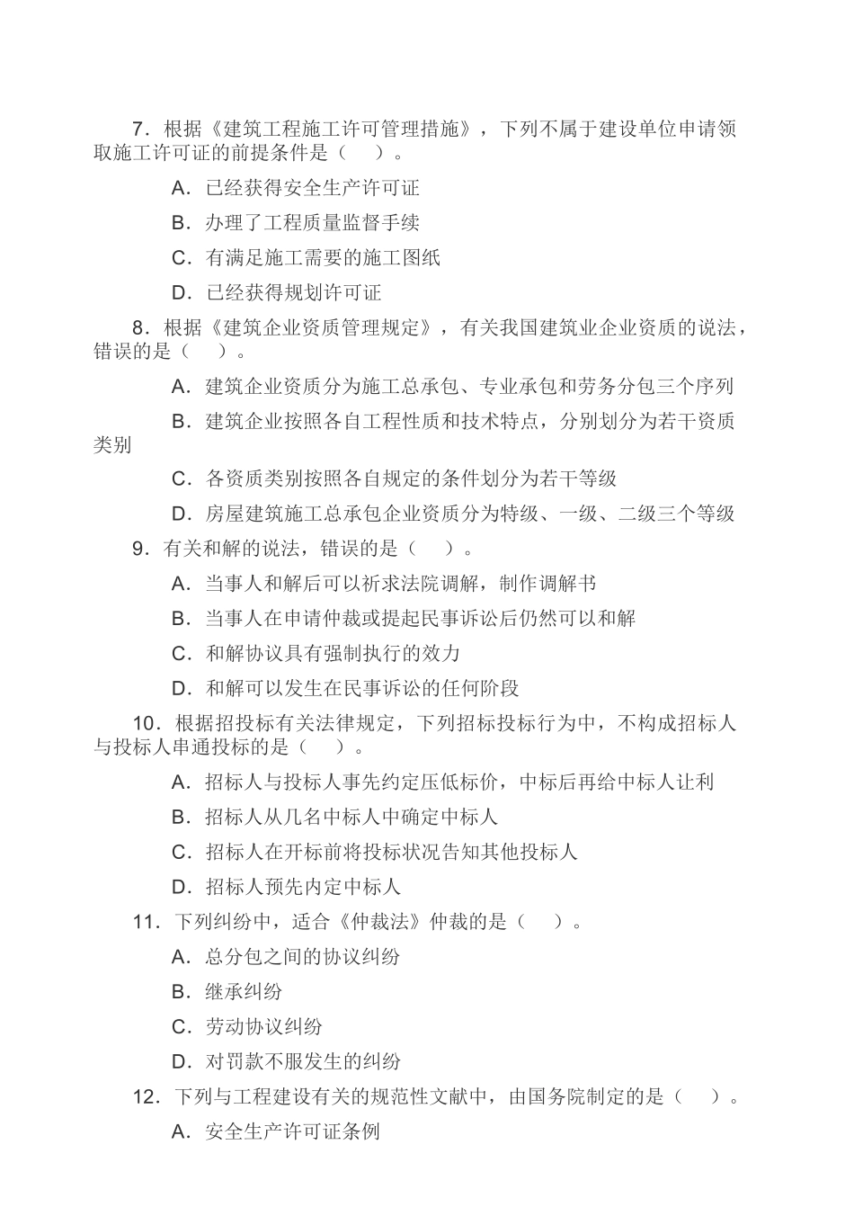 2025年一级建造师《建设建设工程法规及相关知识》考试试卷及答案_第2页