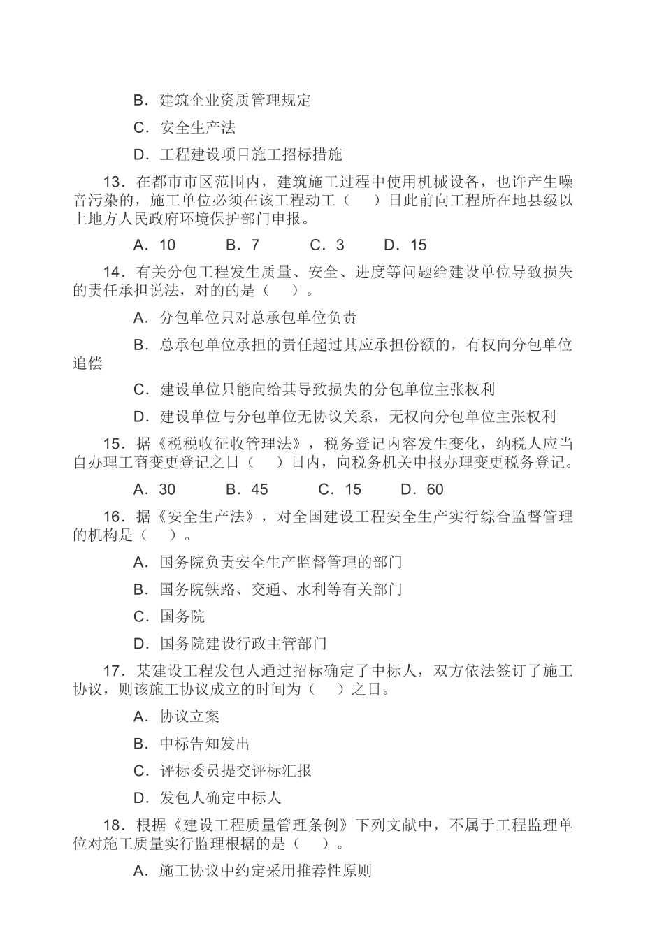 2025年一级建造师《建设建设工程法规及相关知识》考试试卷及答案_第3页