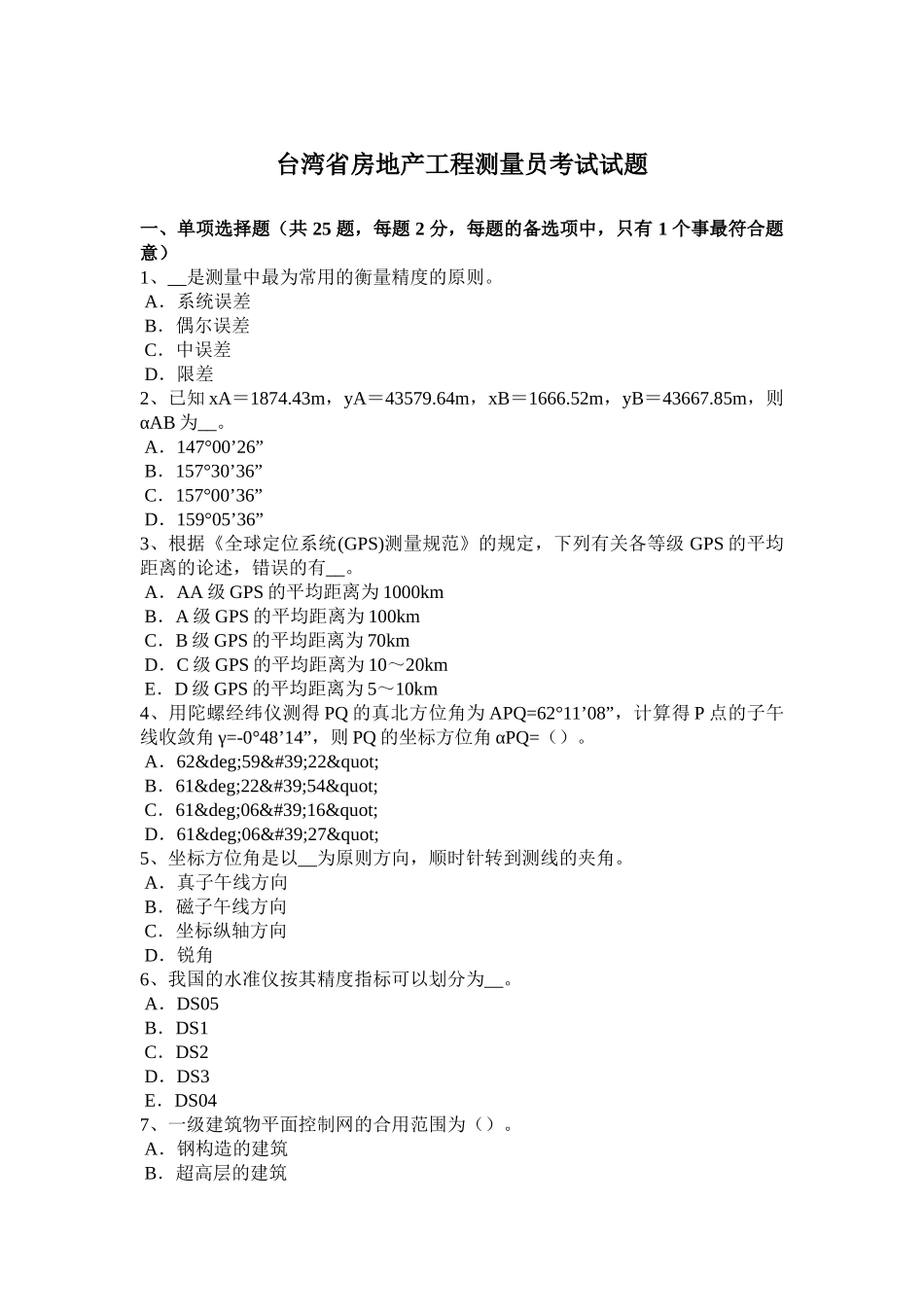 2025年台湾省房地产工程测量员考试试题_第1页