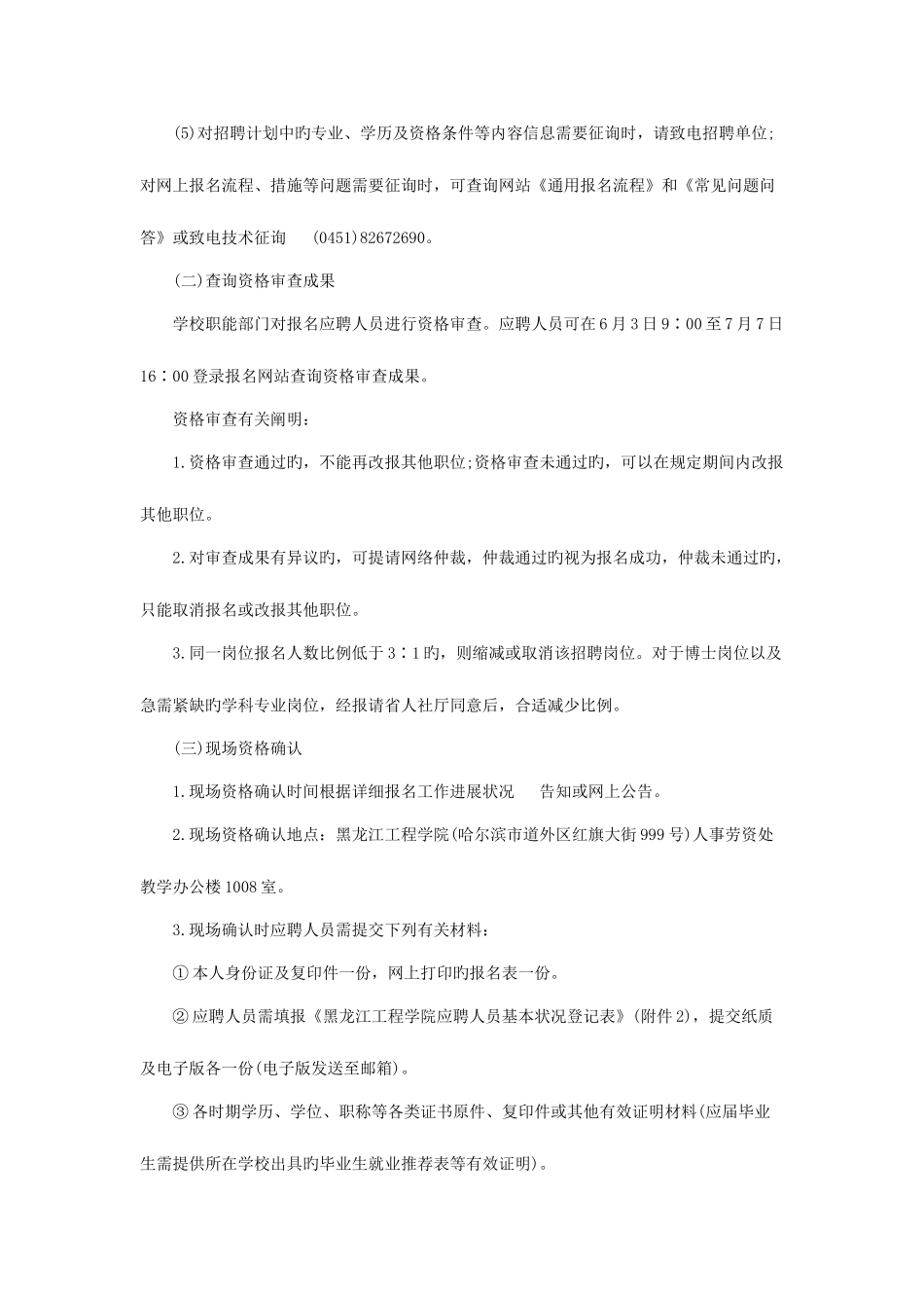 2025年黑龙江教师招聘黑龙江工程学院招聘公告_第3页