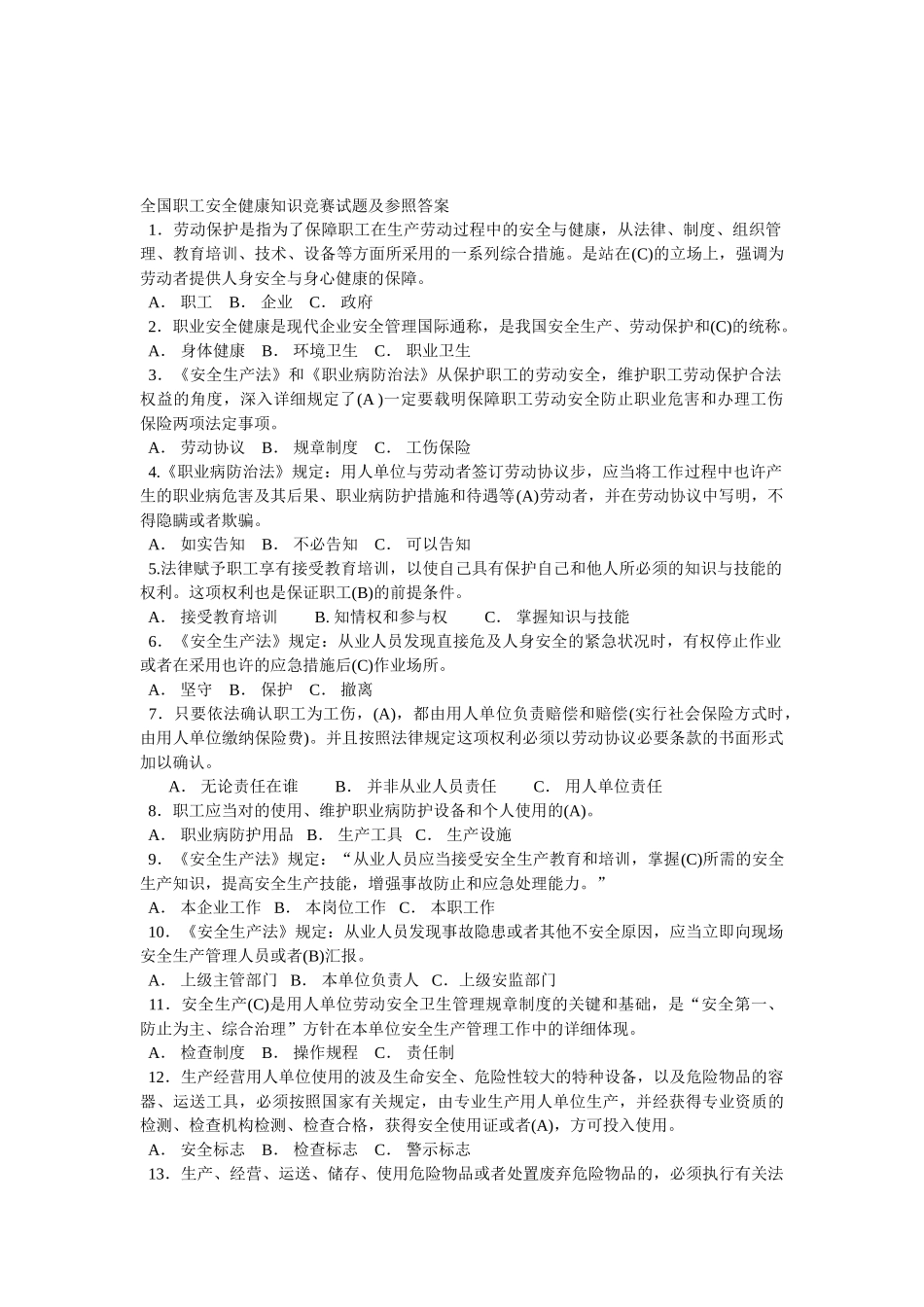 2025年全国职工安全健康知识竞赛试题及参考答案_第1页