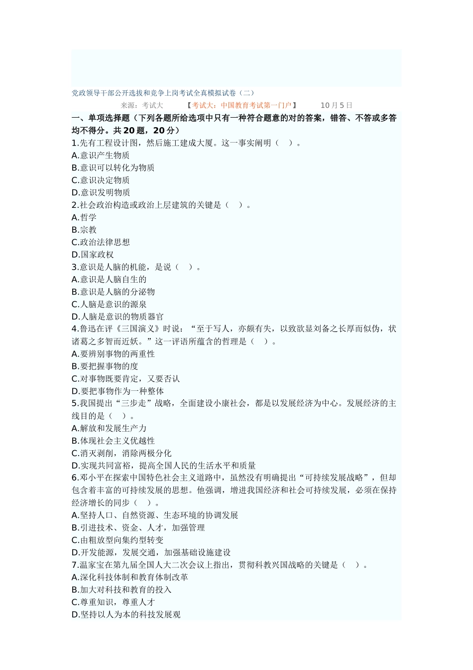 2025年党政领导干部公开选拔和竞争上岗考试全真模拟试_第1页