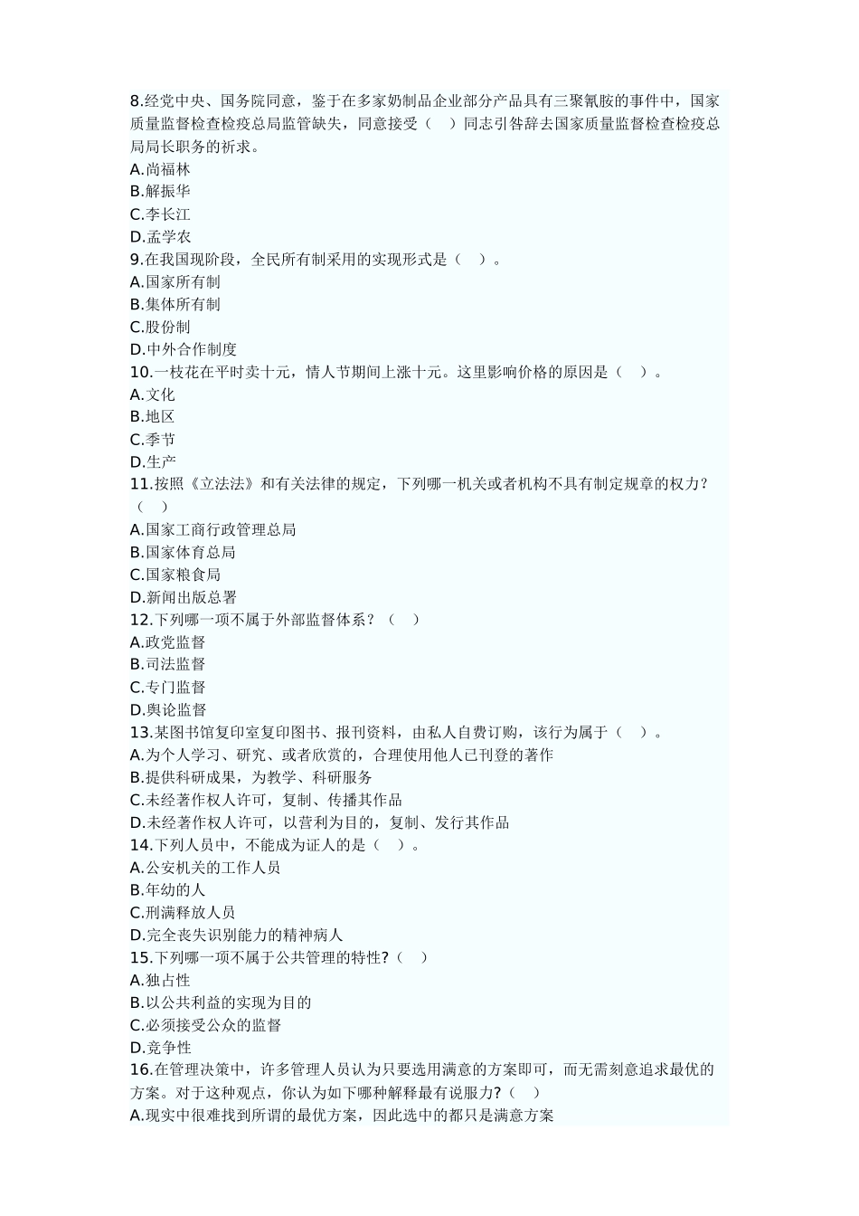 2025年党政领导干部公开选拔和竞争上岗考试全真模拟试_第2页