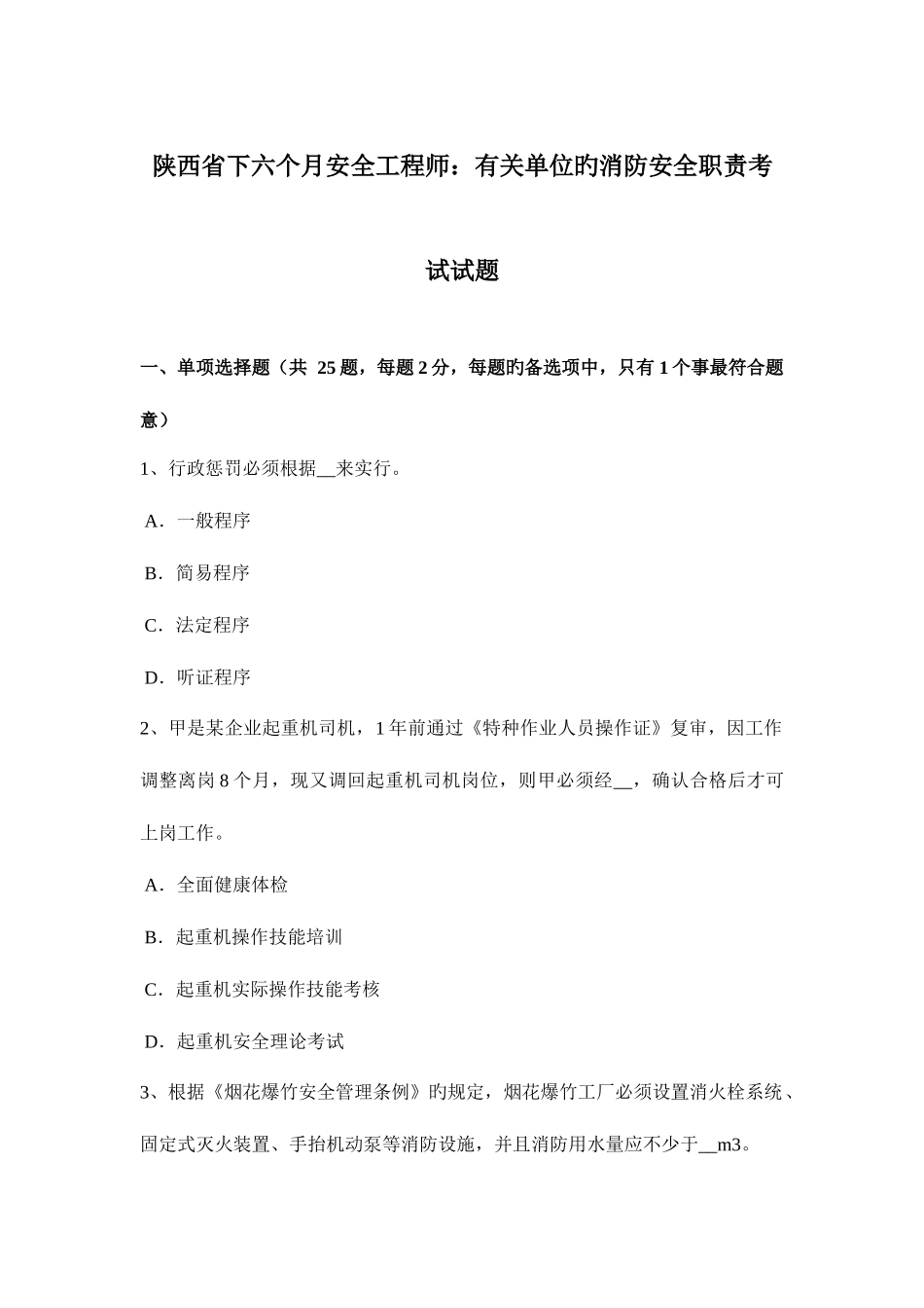 2025年陕西省下半年安全工程师有关单位的消防安全职责考试试题_第1页