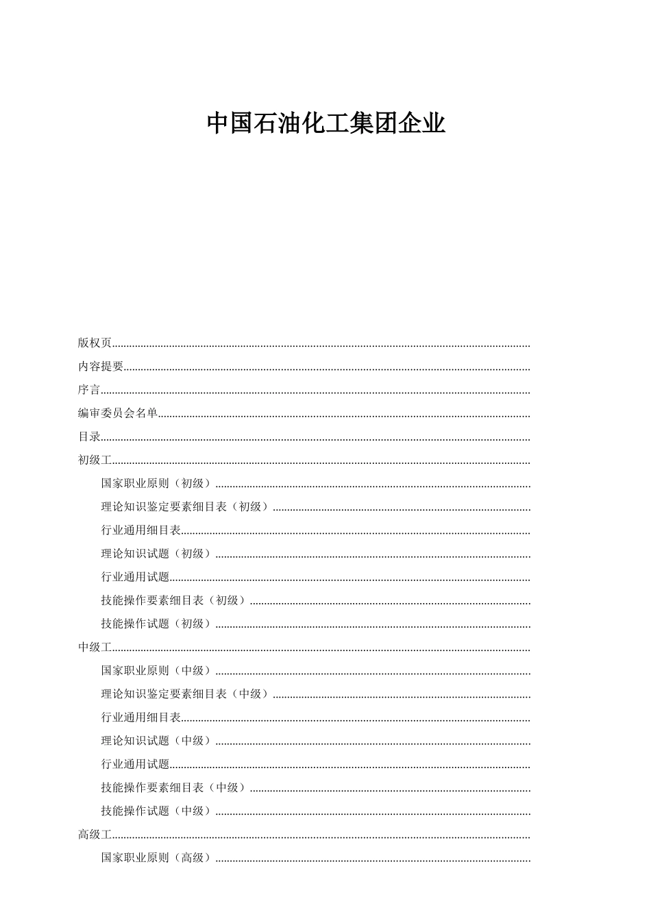 2025年题库.试卷—加油站操作员职业技能鉴定试题库.试卷合编版_第2页