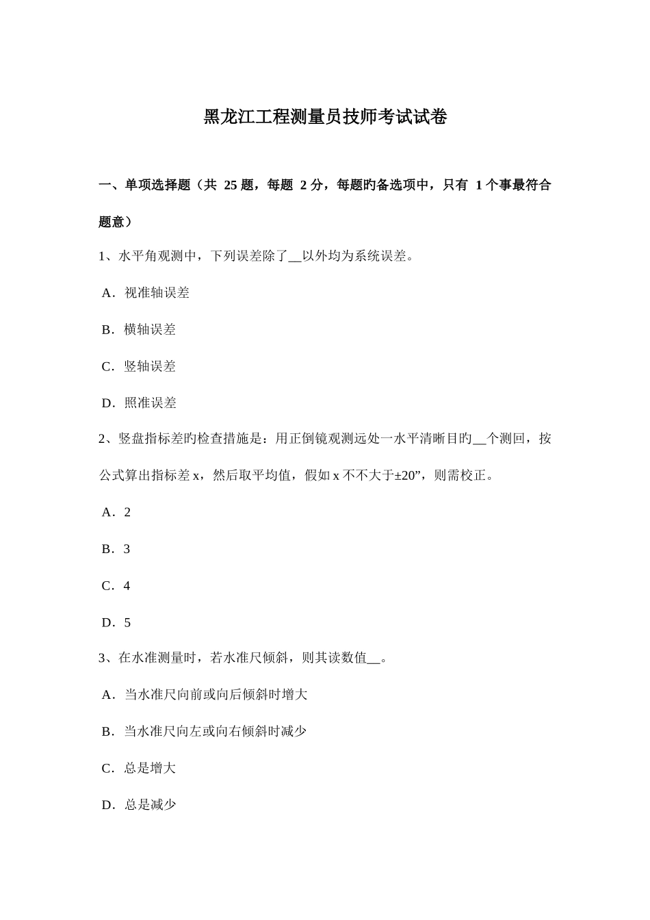 2025年黑龙江工程测量员技师考试试卷_第1页