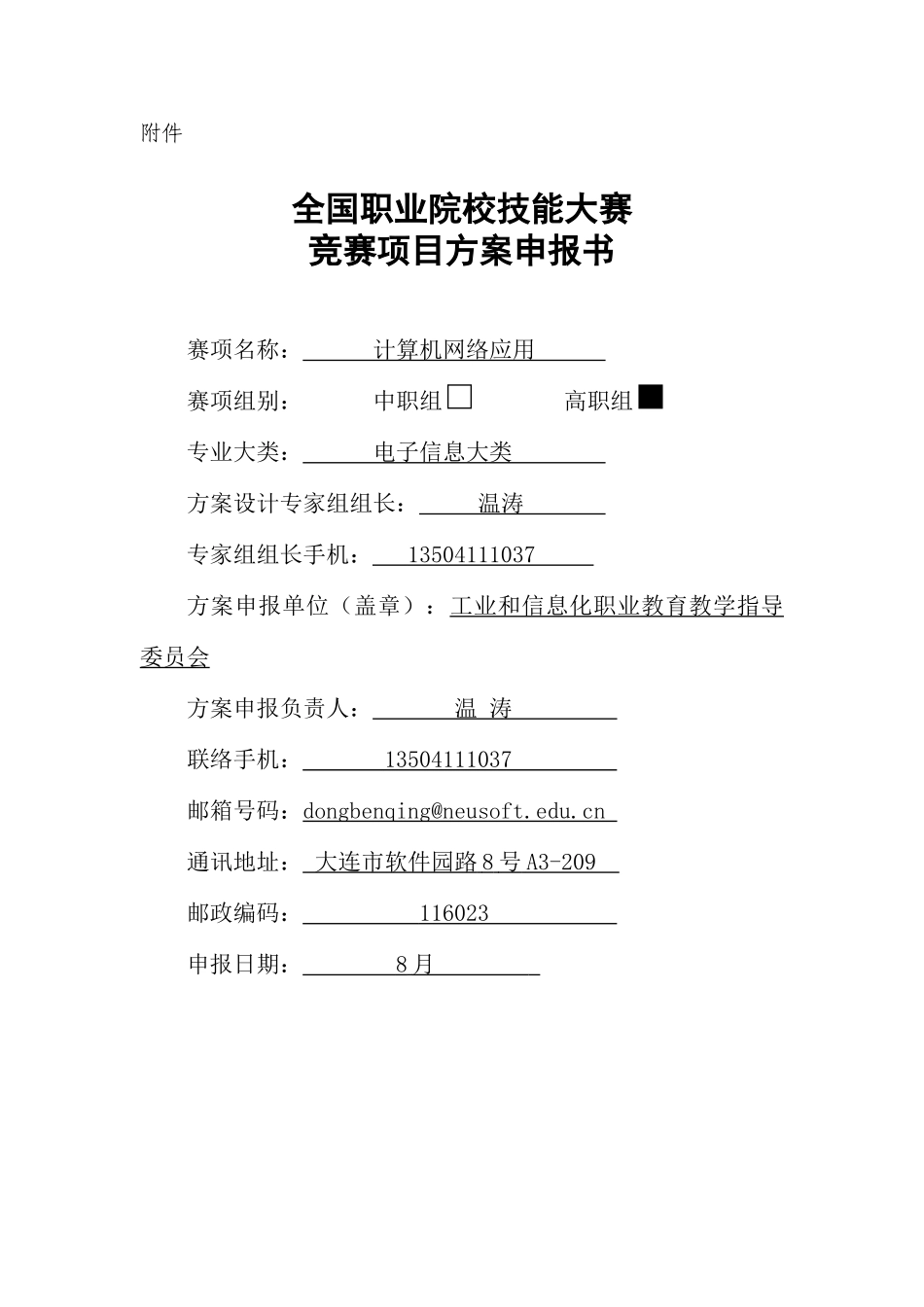 2025年收藏全国职业院校技能大赛竞赛计算机网络应用项目方案申报书详解_第1页