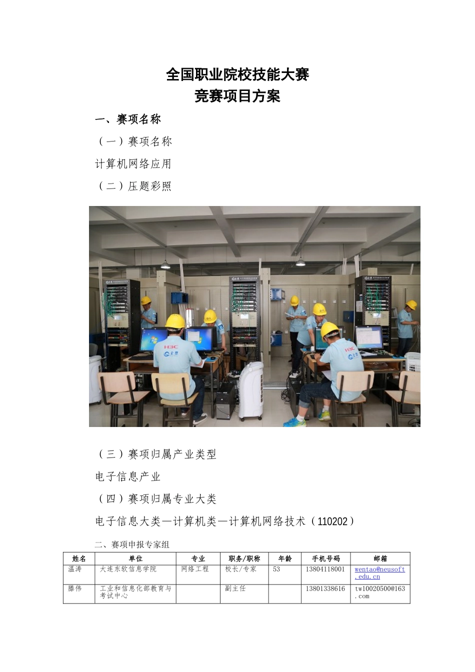 2025年收藏全国职业院校技能大赛竞赛计算机网络应用项目方案申报书详解_第2页