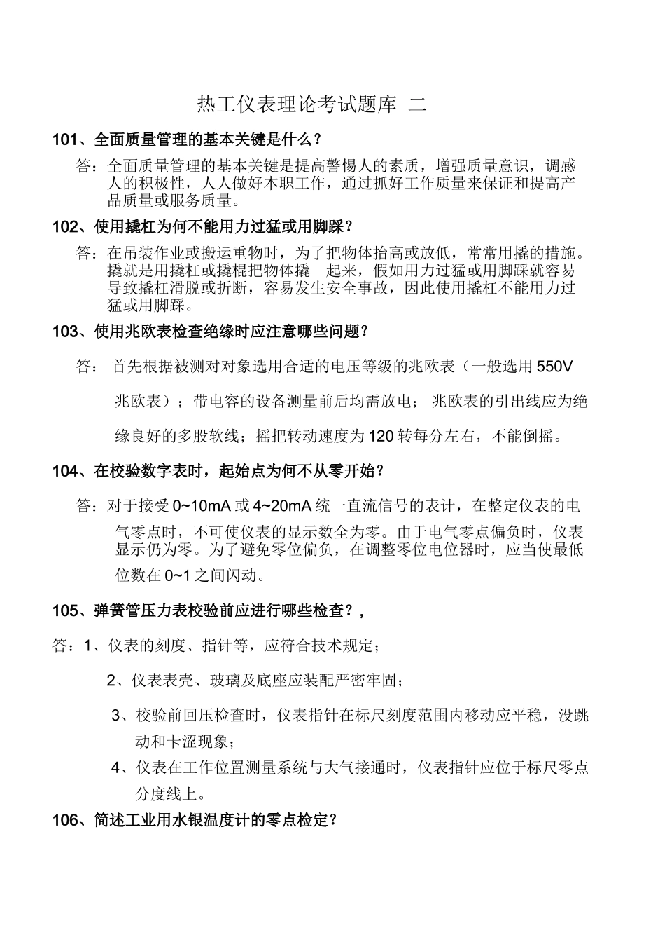 2025年热工仪表高级工题库二版本_第2页