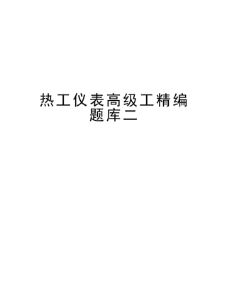 2025年热工仪表高级工题库二版本