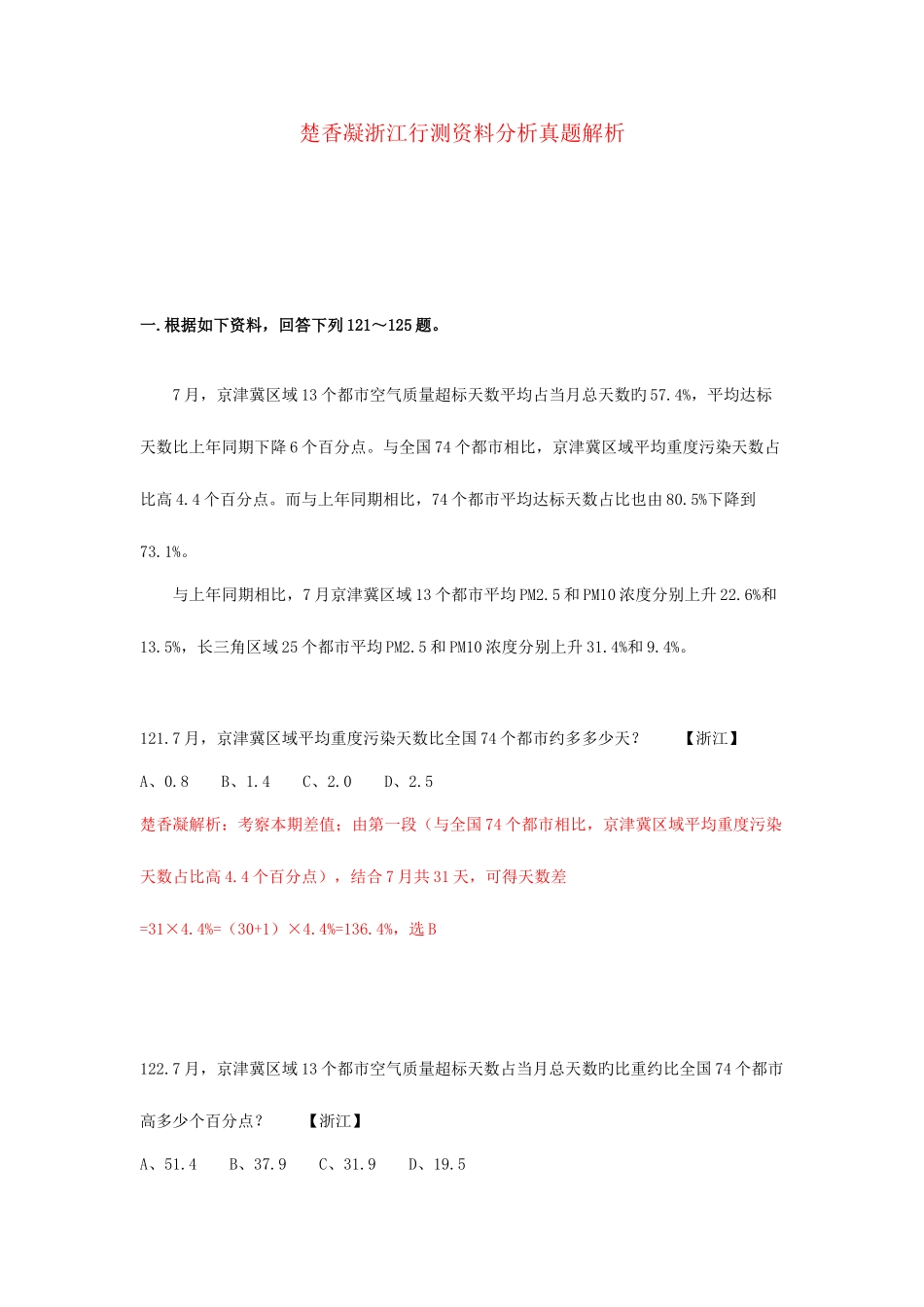 2025年楚香凝浙江行测资料分析真题解析_第1页