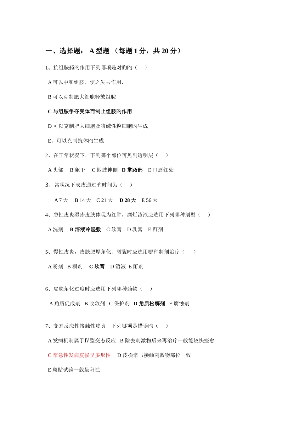 2025年首医皮肤科题库_第1页