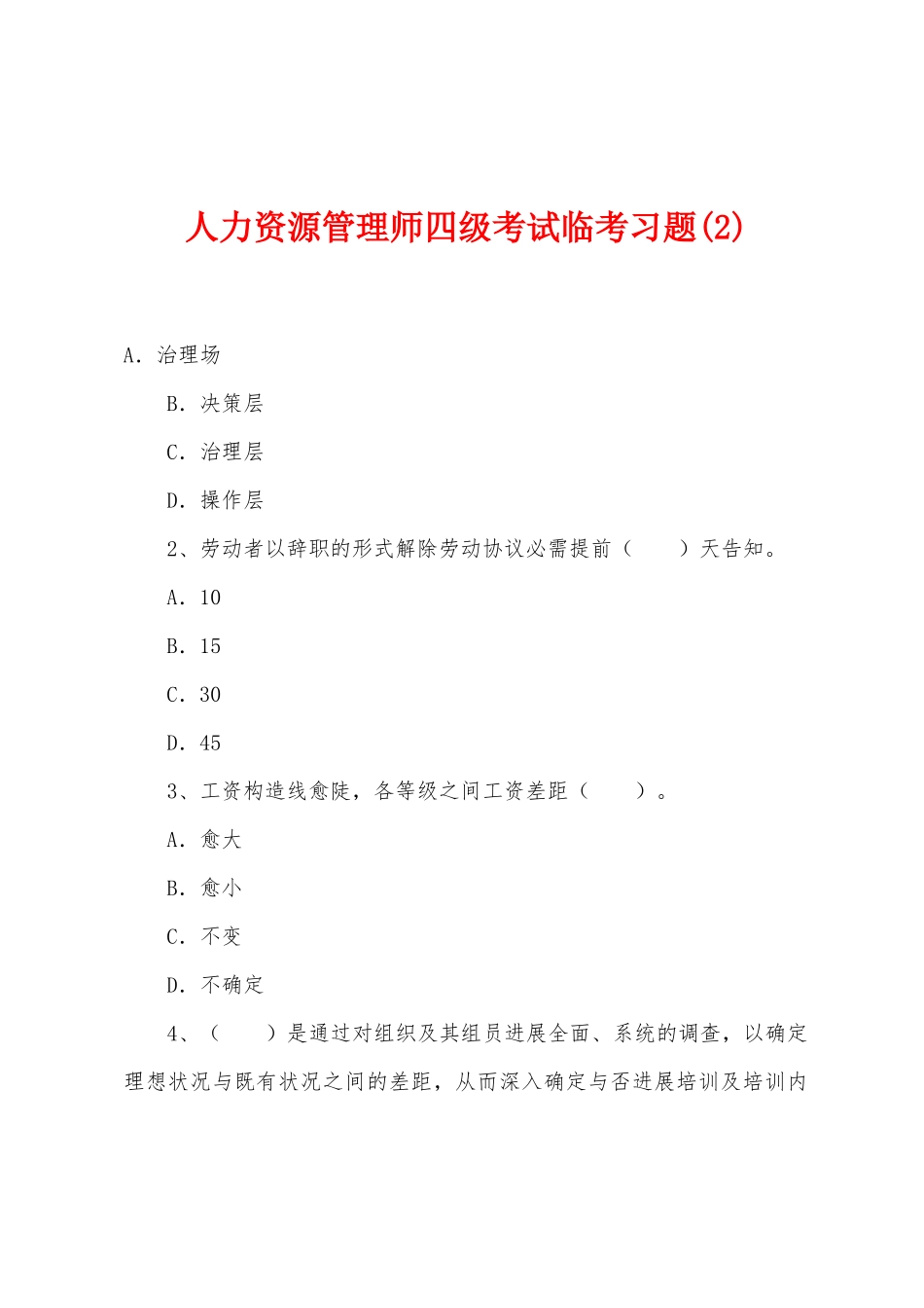 2025年人力资源管理师四级考试临考习题_第1页