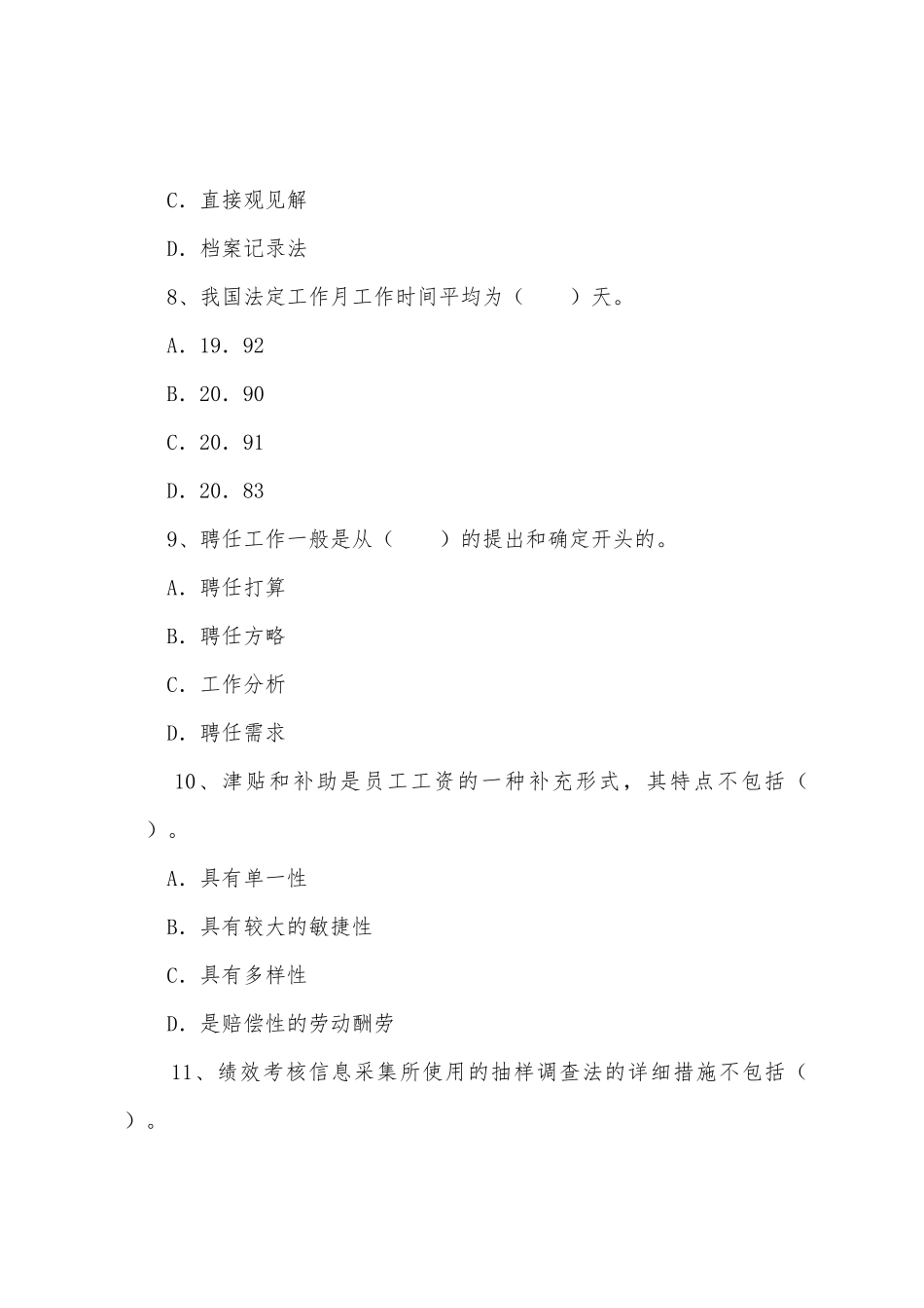 2025年人力资源管理师四级考试临考习题_第3页
