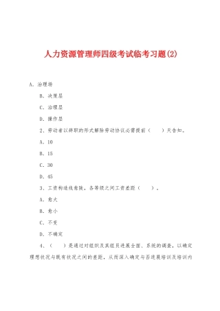 2025年人力资源管理师四级考试临考习题