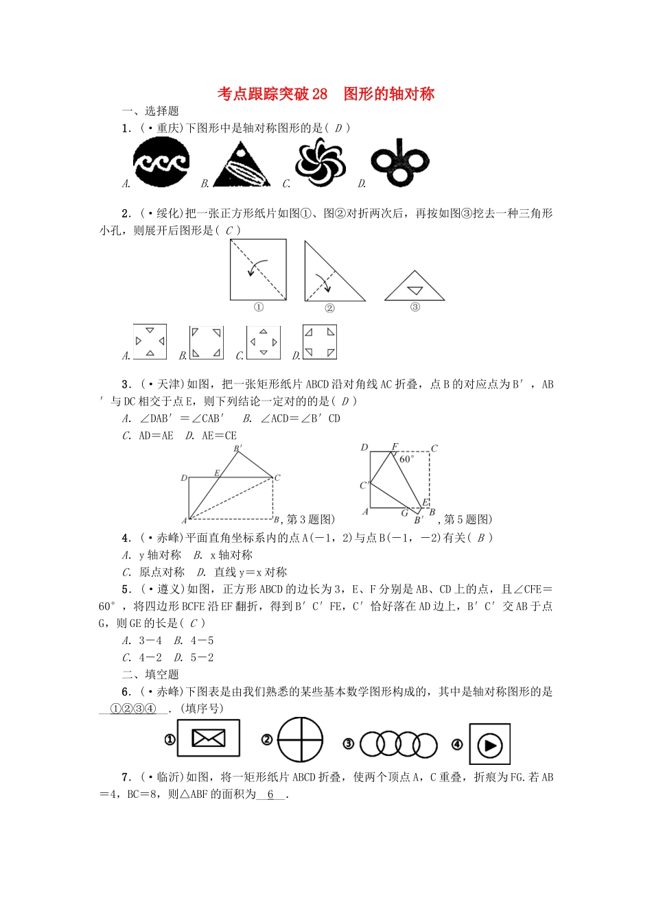 2025年中考数学考点聚焦图形的变化跟踪突破28图形的轴对称试题_第1页