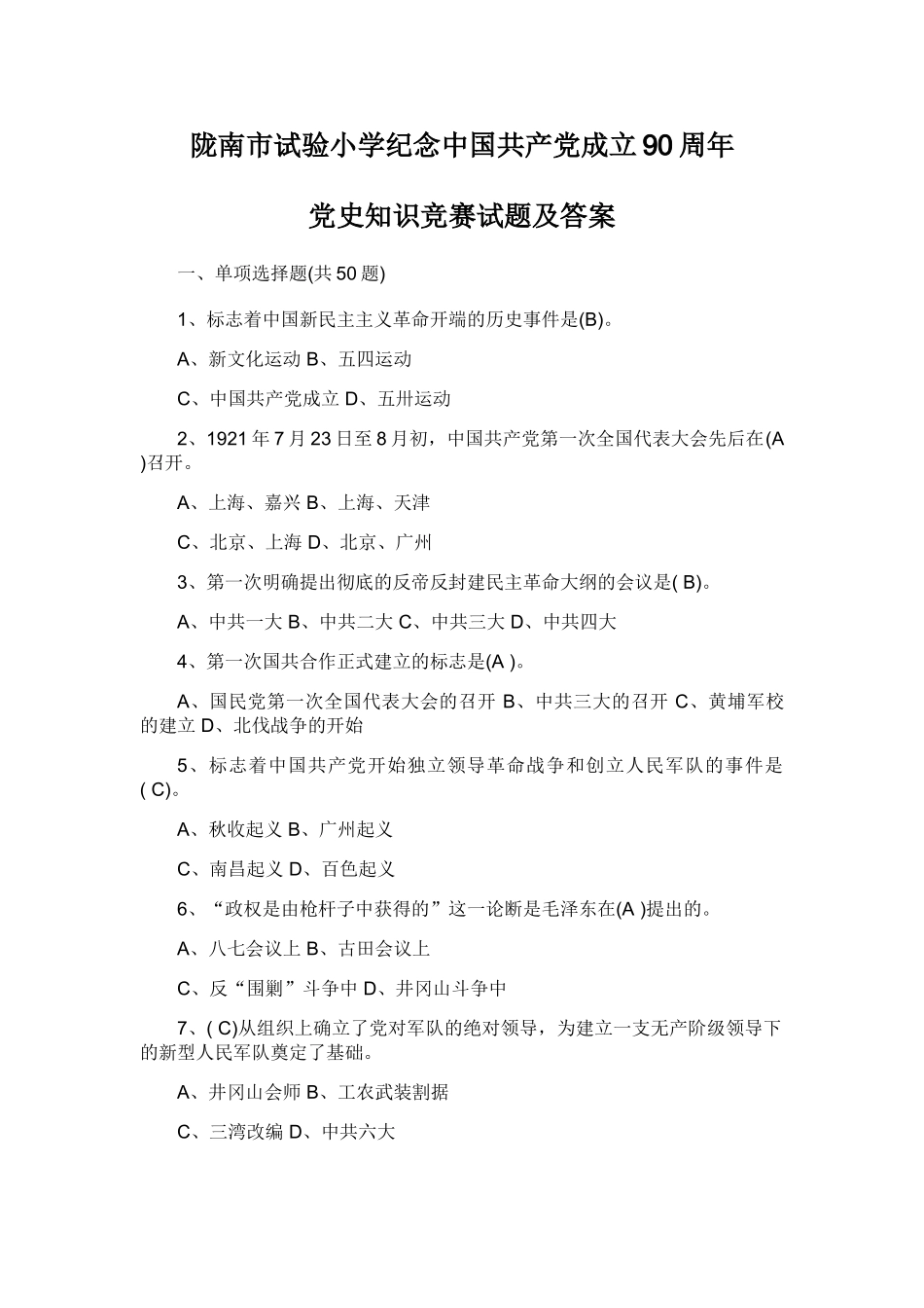 2025年陇南市实验小学纪念中国共产党成立90周年党史知识竞赛试题及答案_第1页
