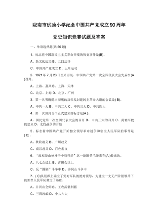 2025年陇南市实验小学纪念中国共产党成立90周年党史知识竞赛试题及答案