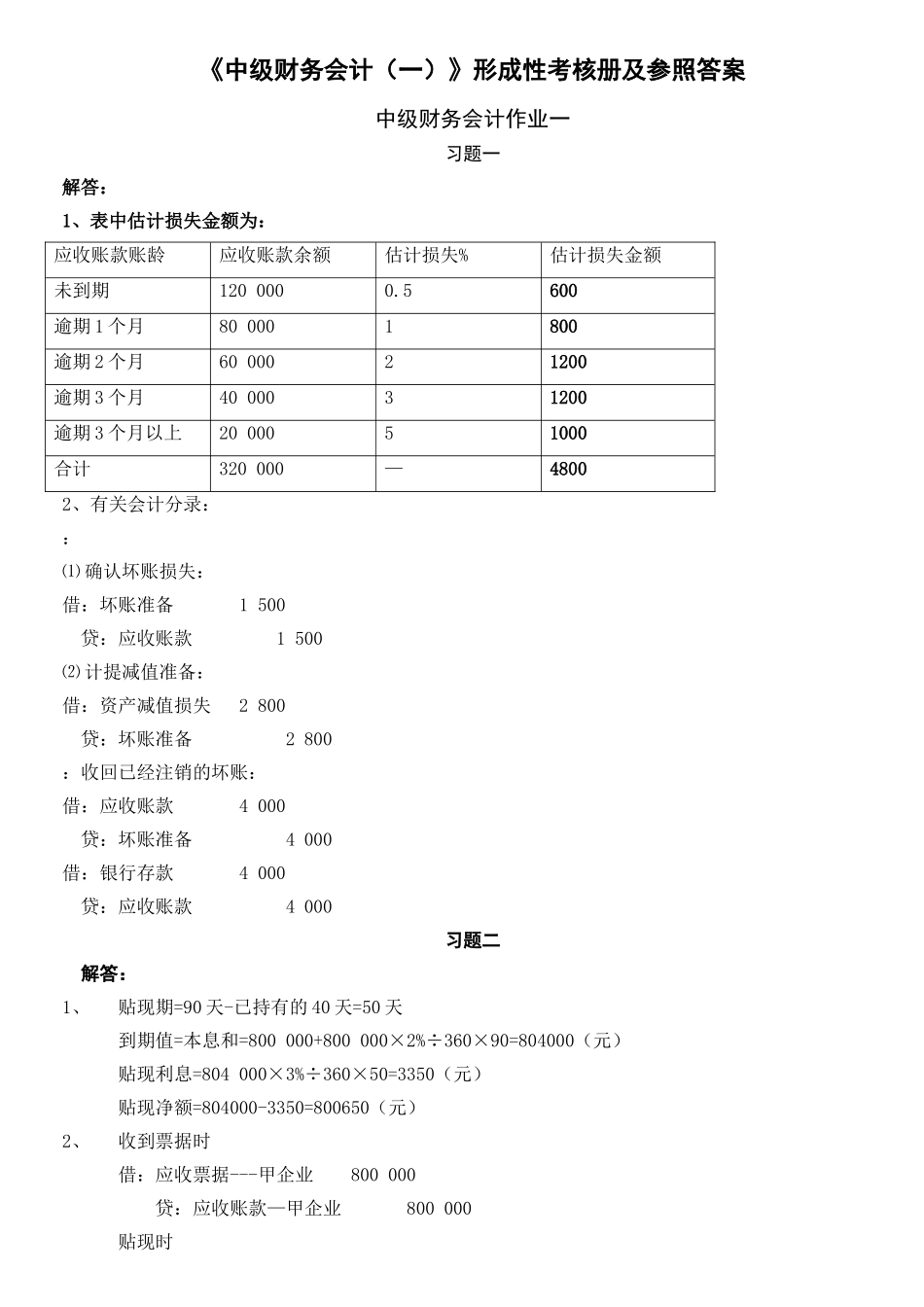 2025年电大中级财务会计一形成性考核册作业答案_第1页