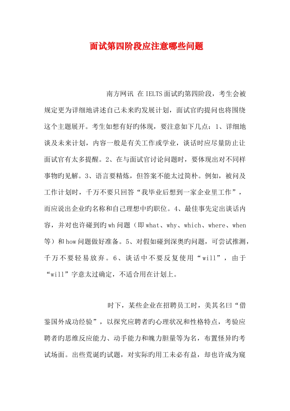 2025年面试第四阶段应注意哪些问题_第1页