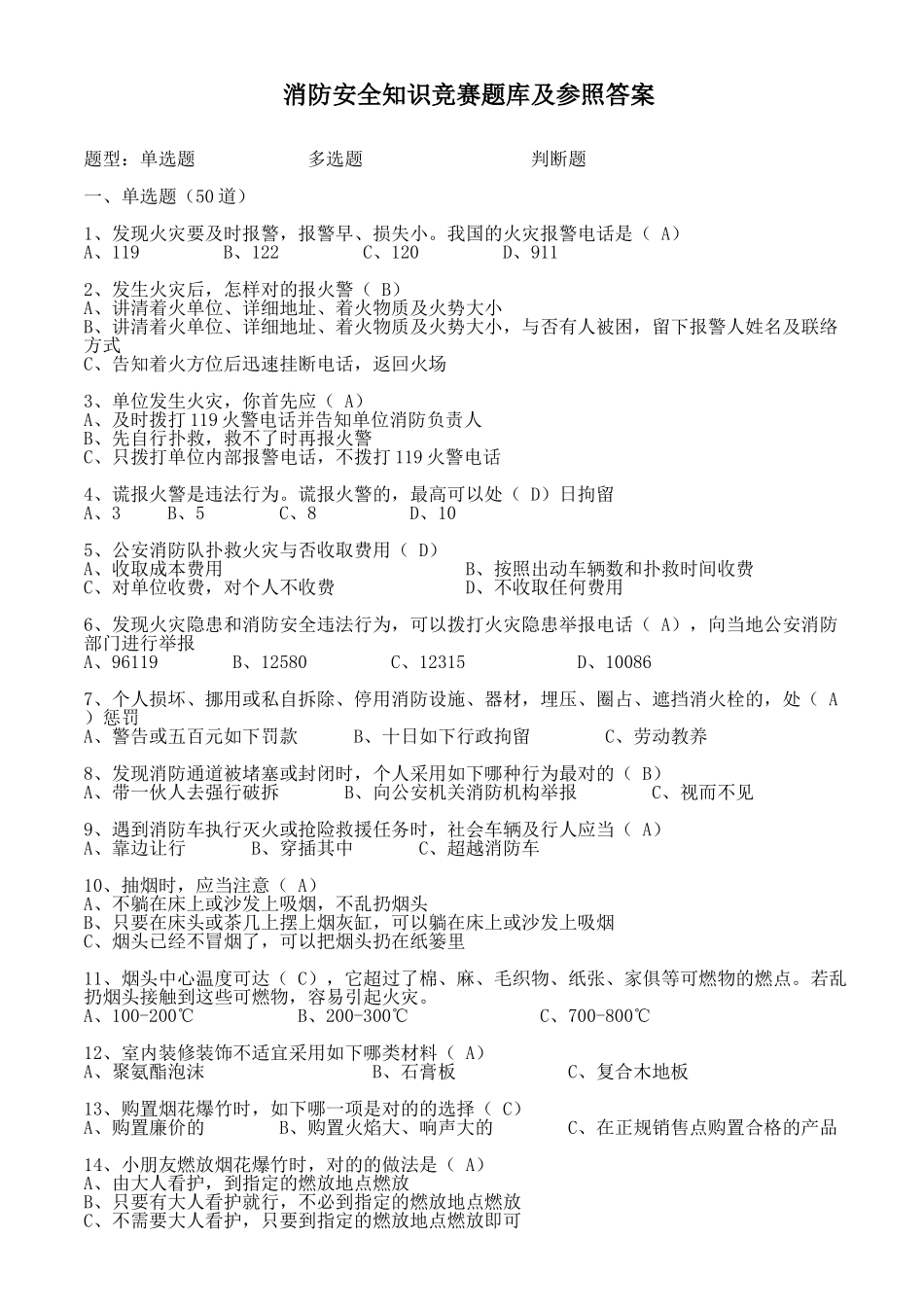 2025年消防安全知识题库及参考答案_第1页