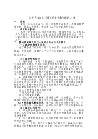 月周工作计划跟进思路