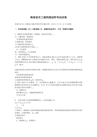 2025年海南省员工福利规划师考试试卷