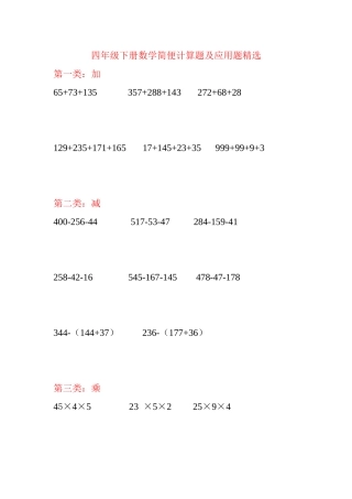2025年人教版四级下册数学简便计算题及应用题54579电子教案