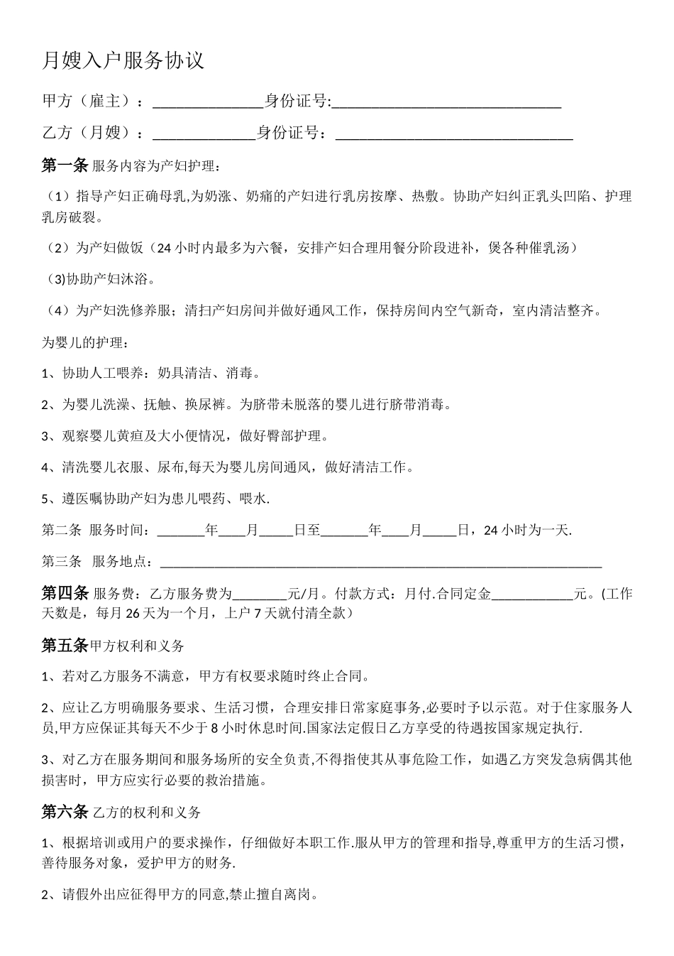 月嫂入户服务协议_第1页