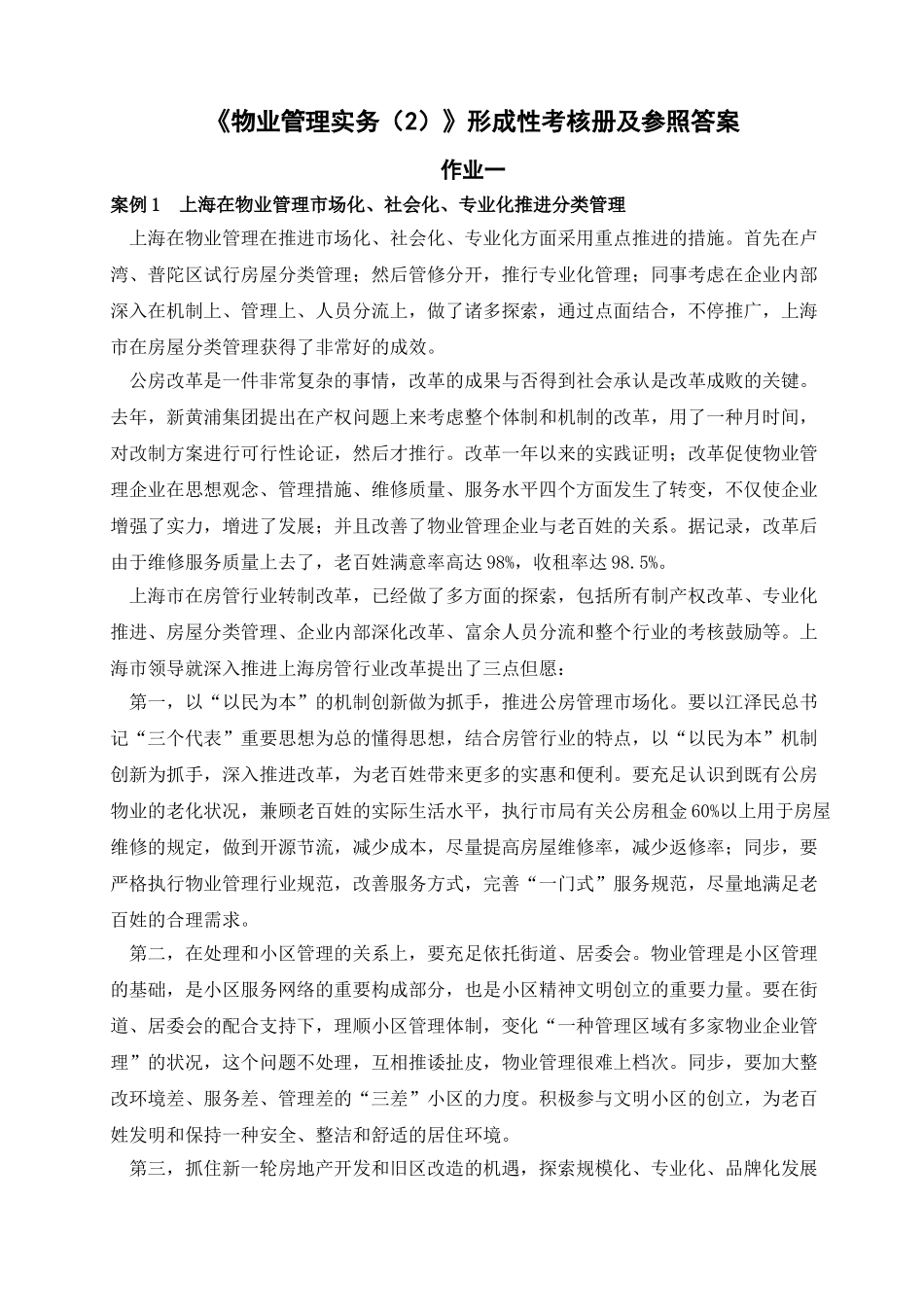 2025年物业管理实务2形成性考核册及参考答案范文_第1页