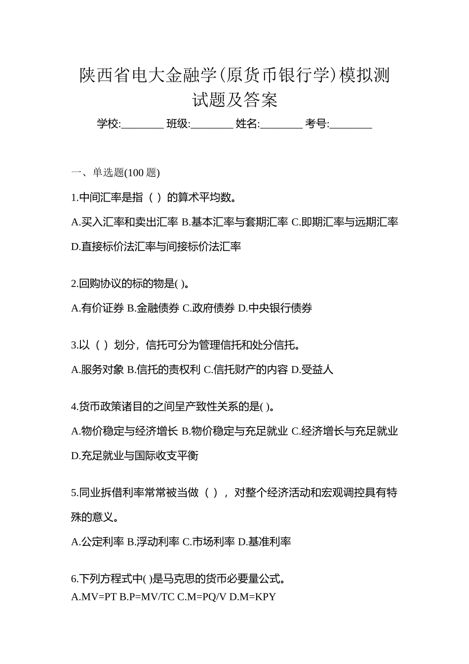 2025年陕西省电大金融学原货币银行学模拟测试题及答案_第1页