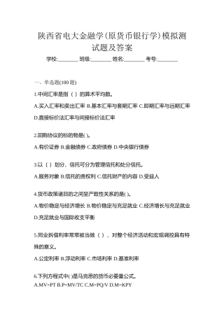 2025年陕西省电大金融学原货币银行学模拟测试题及答案