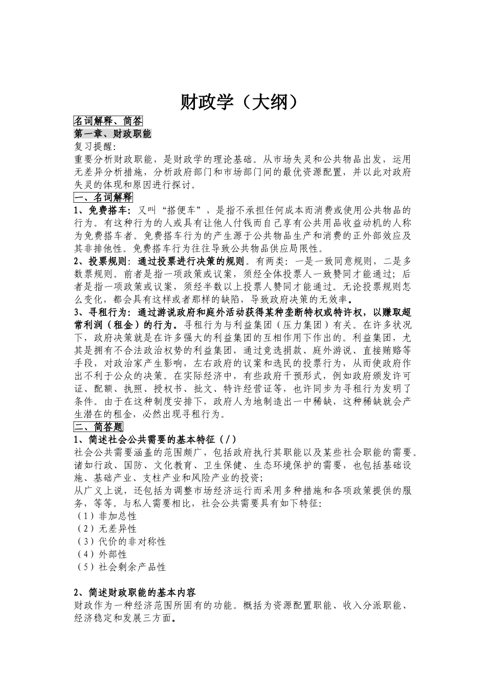 2025年同等学力经济学综合考试大纲第四版财政学答案_第1页