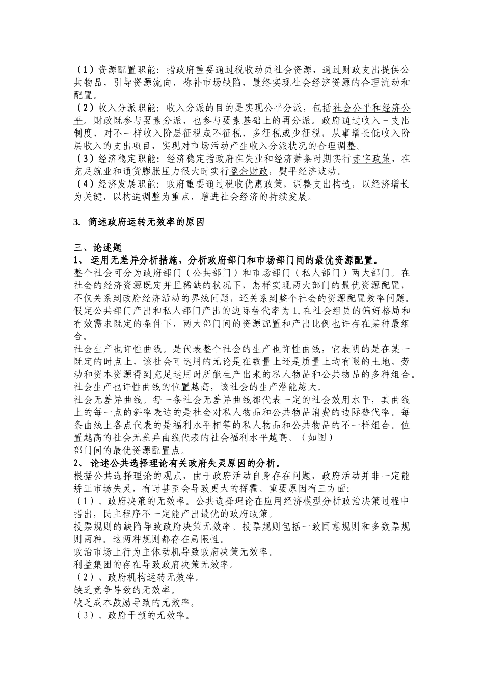 2025年同等学力经济学综合考试大纲第四版财政学答案_第2页