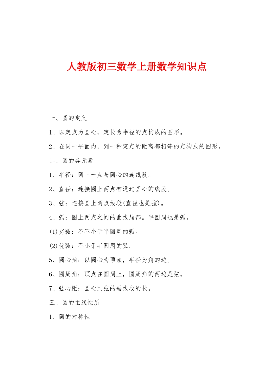 2025年人教版初三数学上册数学知识点_第1页