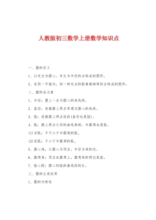 2025年人教版初三数学上册数学知识点