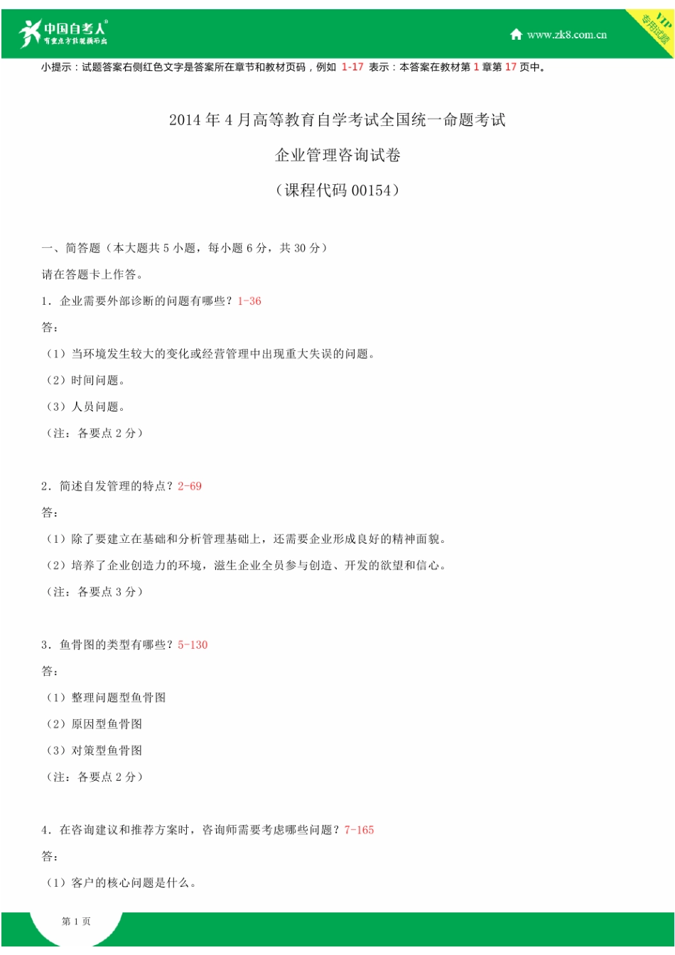 2025年全国4月自学考试00154企业管理咨询试题答案_第2页