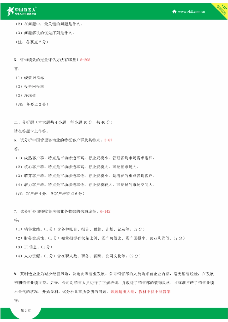 2025年全国4月自学考试00154企业管理咨询试题答案_第3页