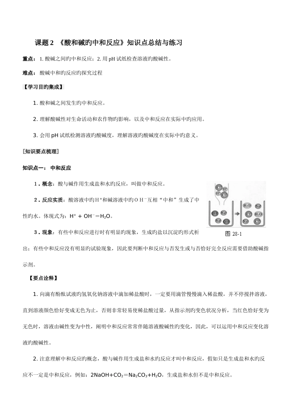 2025年酸和碱的中和反应知识点总结与练习_第1页