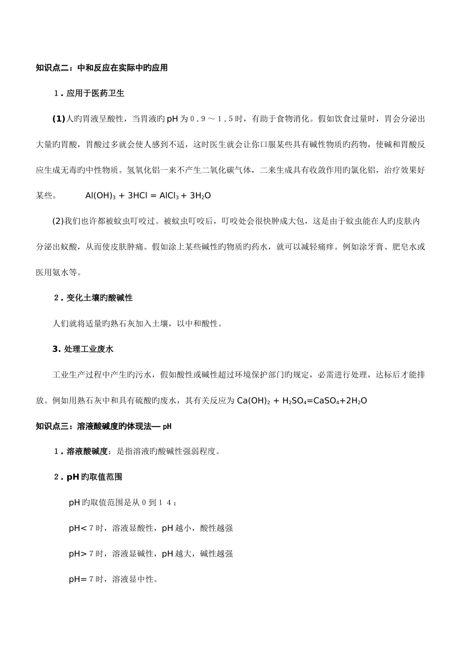 2025年酸和碱的中和反应知识点总结与练习_第2页