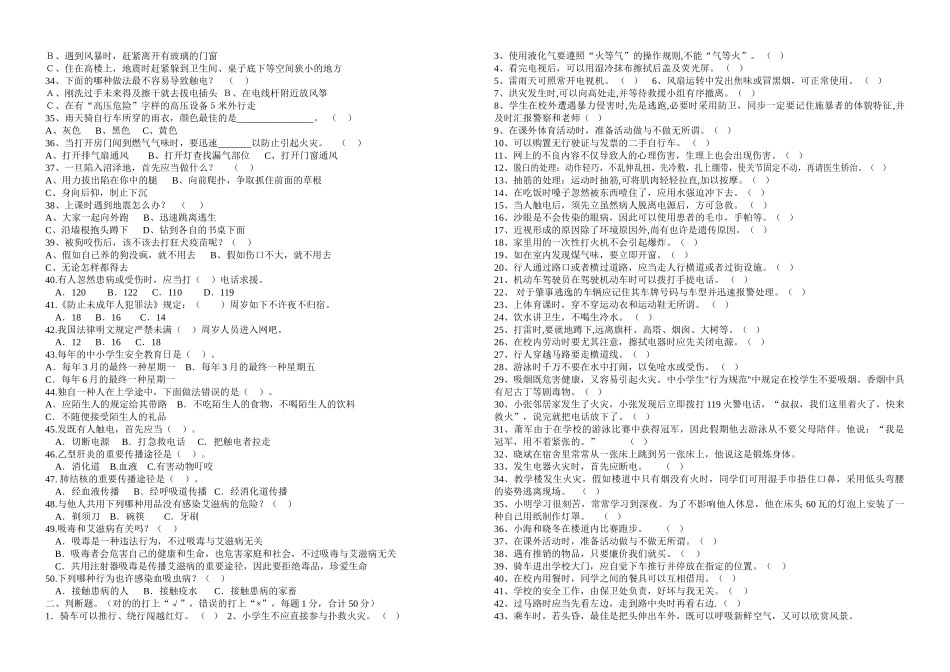 2025年中小学安全教育知识竞赛试题_第2页