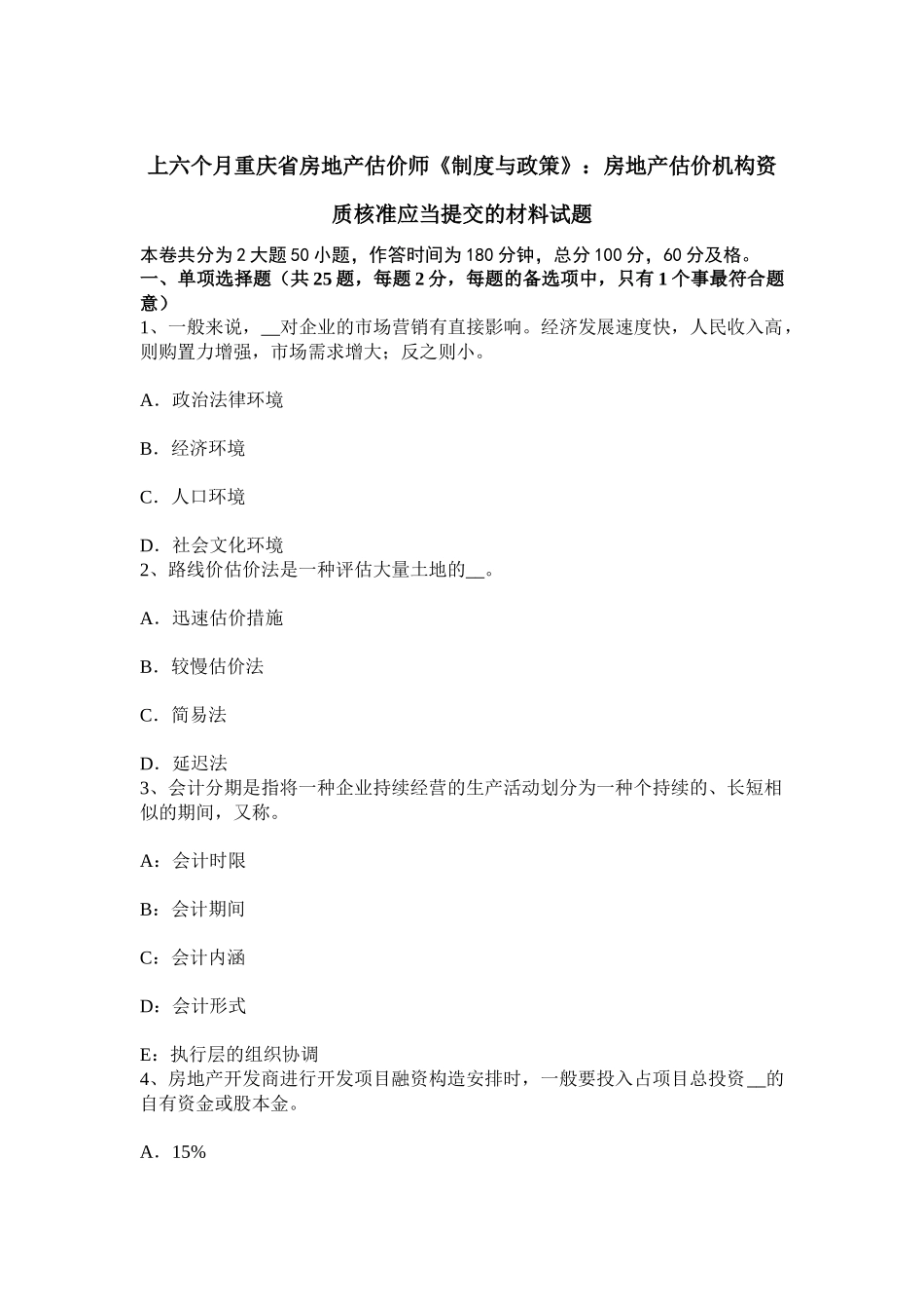 2025年上半年重庆省房地产估价师制度与政策房地产估价机构资质核准应当提交的材料试题_第1页