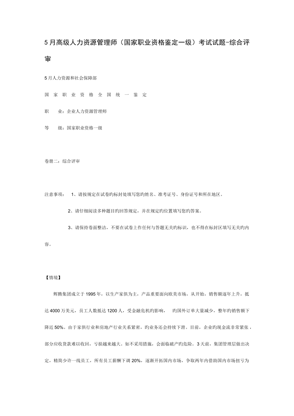 2025年高级人力资源管理师考试试题综合评审_第1页