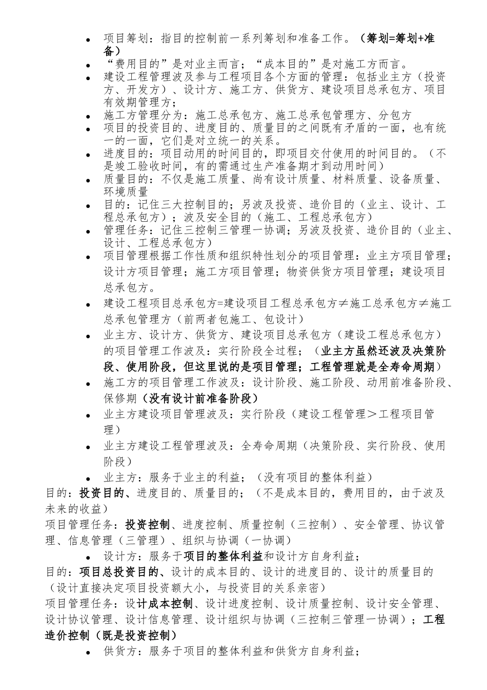 2025年一级建造师建设工程项目管理重点笔记资料集锦_第3页