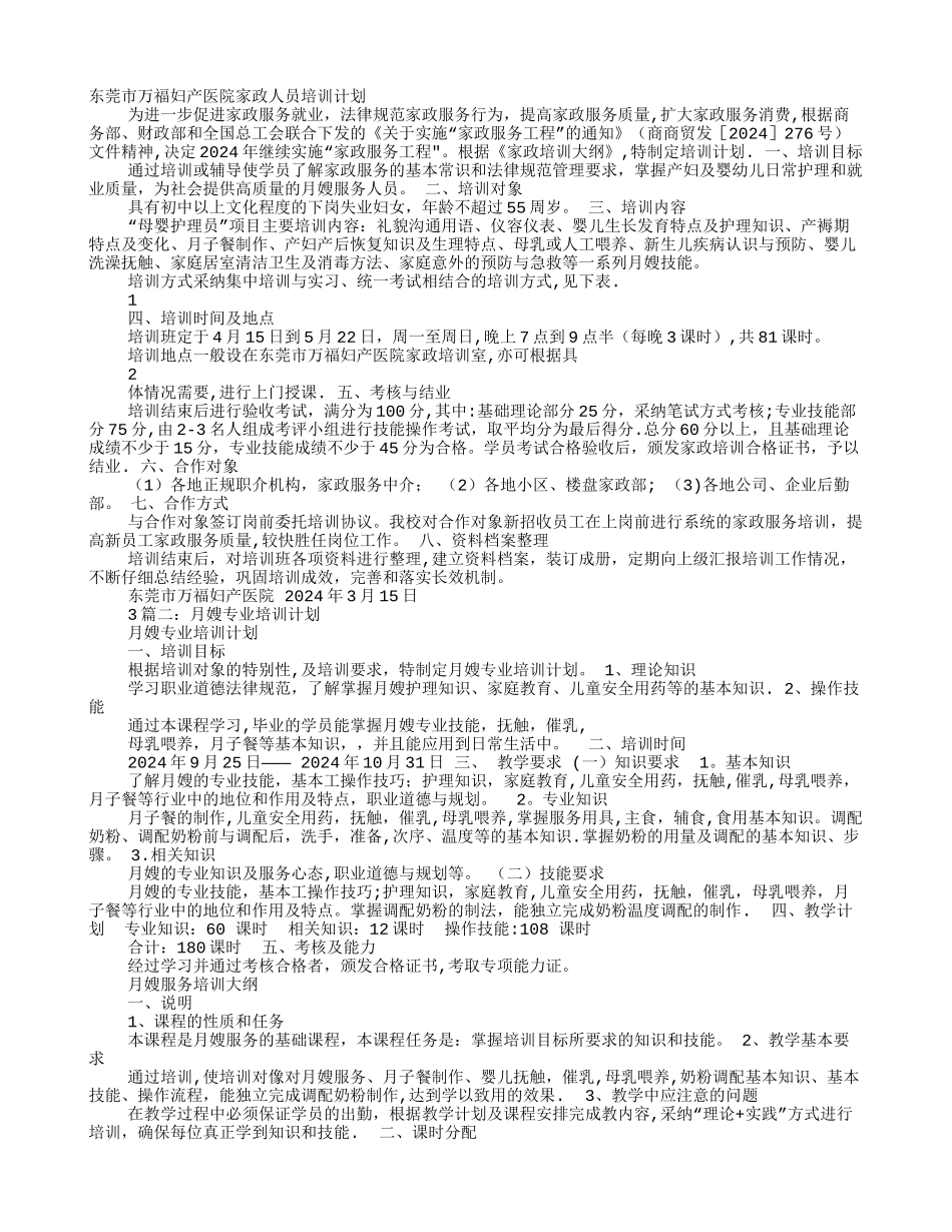 月嫂培训计划书_第1页