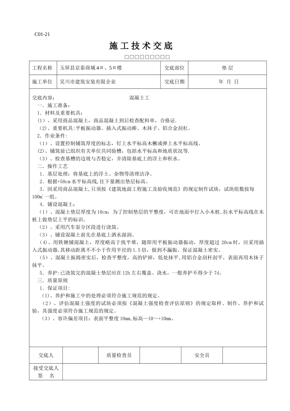 2025年全套施工技术交底_第1页
