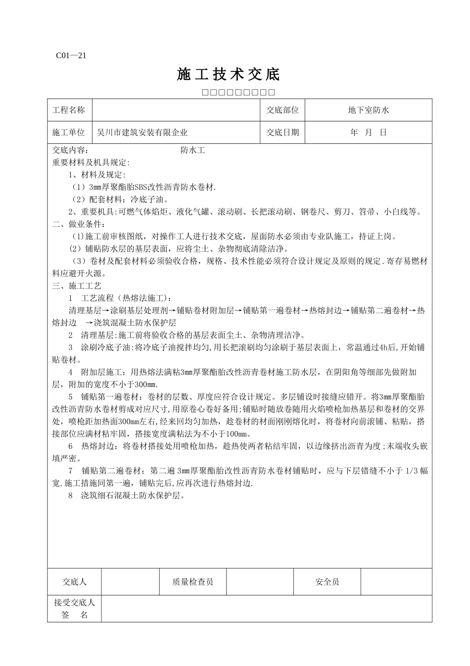 2025年全套施工技术交底_第3页