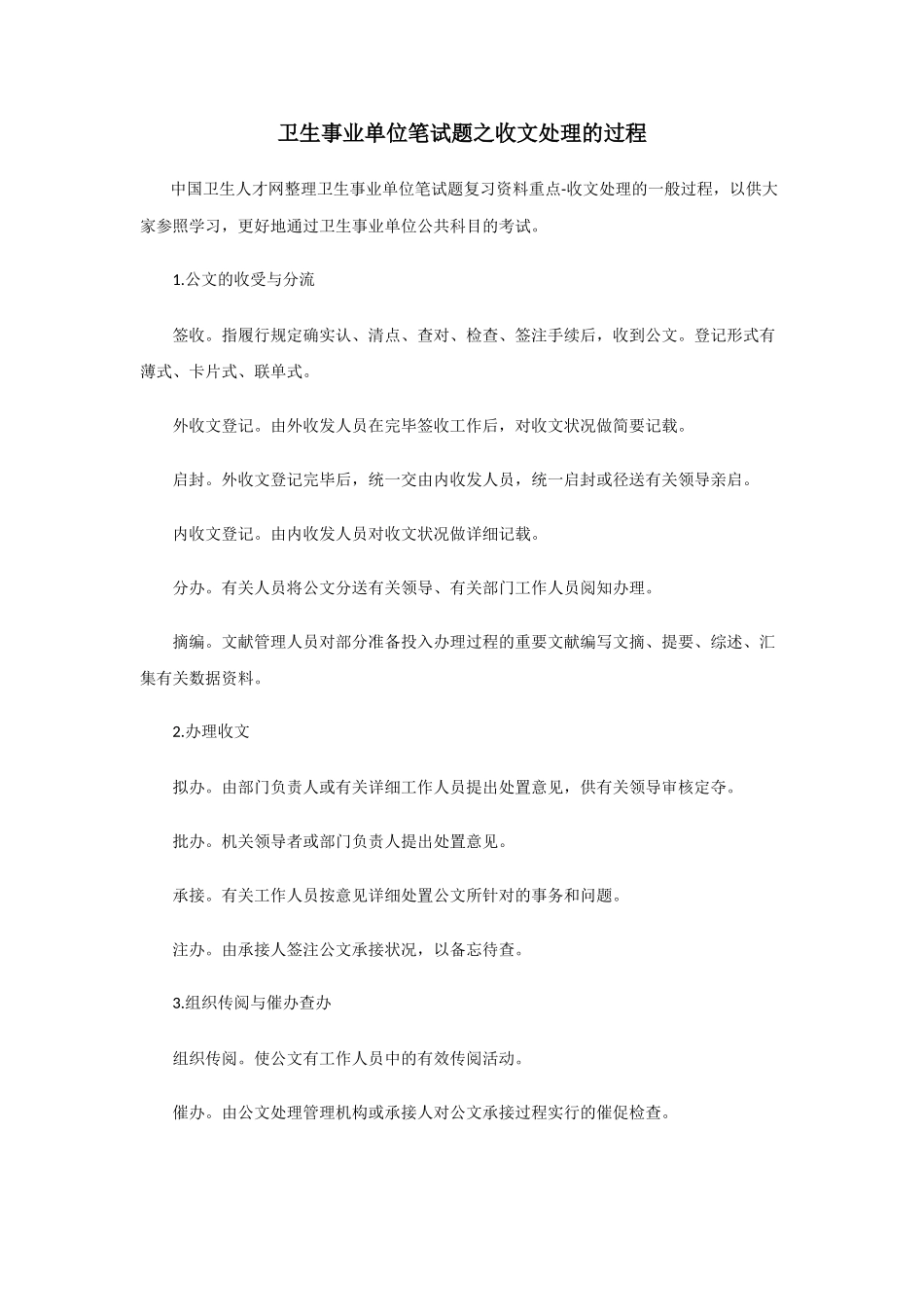 2025年卫生事业单位笔试题之收文处理的过程_第1页