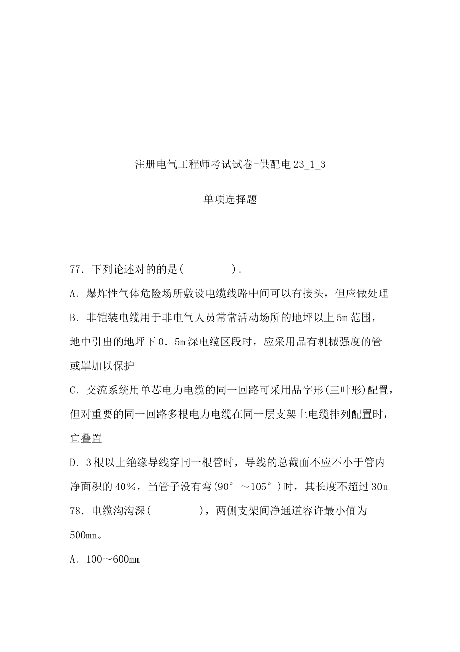 2025年注册电气工程师供配电考试题_第1页